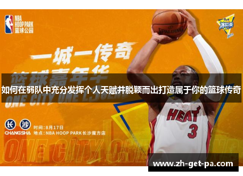 如何在弱队中充分发挥个人天赋并脱颖而出打造属于你的篮球传奇
