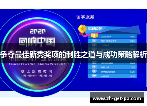 争夺最佳新秀奖项的制胜之道与成功策略解析