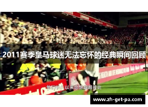 2011赛季皇马球迷无法忘怀的经典瞬间回顾