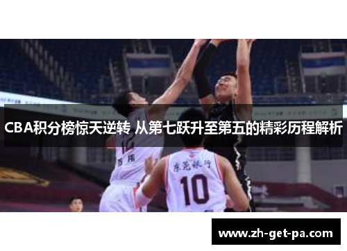 CBA积分榜惊天逆转 从第七跃升至第五的精彩历程解析