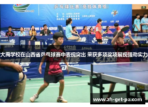 大禹学校在山西省乒乓球赛中表现突出 荣获多项奖项展现强劲实力