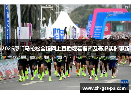 2025厦门马拉松全程网上直播观看指南及赛况实时更新