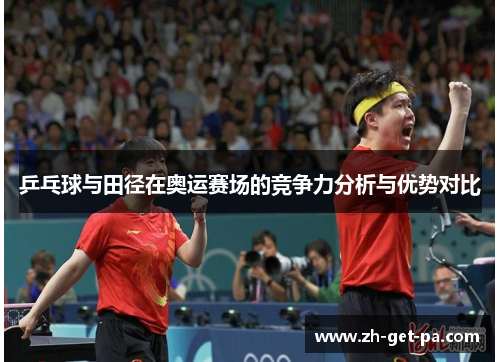 乒乓球与田径在奥运赛场的竞争力分析与优势对比