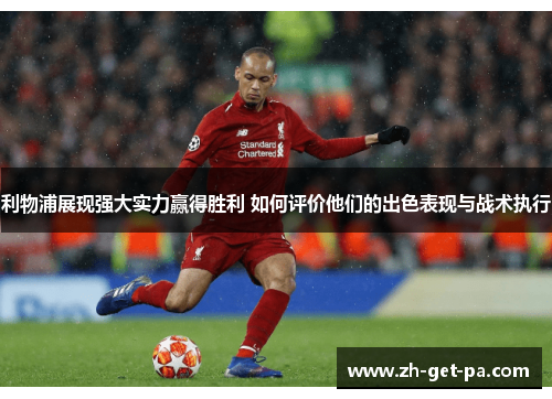 利物浦展现强大实力赢得胜利 如何评价他们的出色表现与战术执行