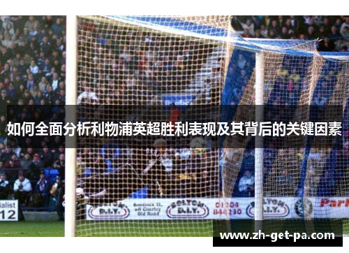 如何全面分析利物浦英超胜利表现及其背后的关键因素