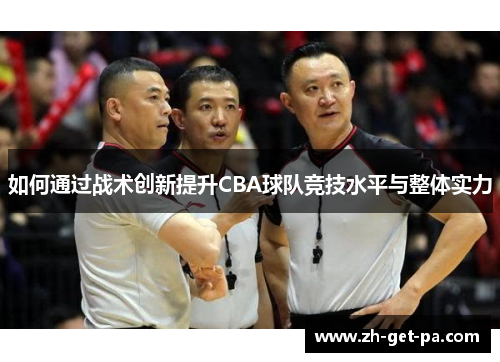 如何通过战术创新提升CBA球队竞技水平与整体实力