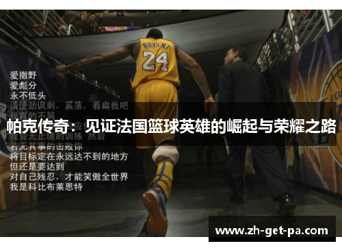 帕克传奇：见证法国篮球英雄的崛起与荣耀之路