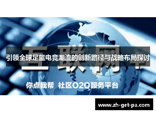 引领全球足篮电竞潮流的创新路径与战略布局探讨