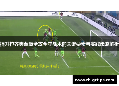提升拉齐奥蓝鹰全攻全守战术的关键要素与实践策略解析