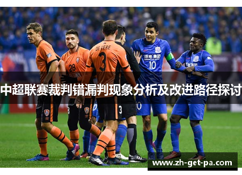 中超联赛裁判错漏判现象分析及改进路径探讨