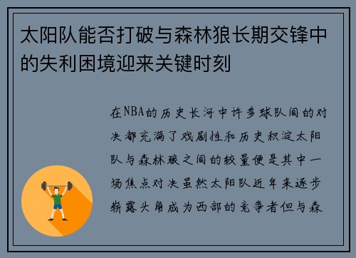 太阳队能否打破与森林狼长期交锋中的失利困境迎来关键时刻
