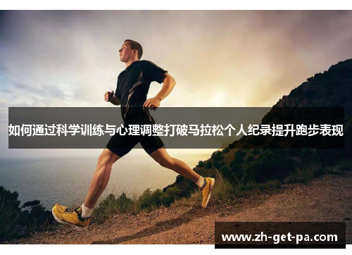 如何通过科学训练与心理调整打破马拉松个人纪录提升跑步表现