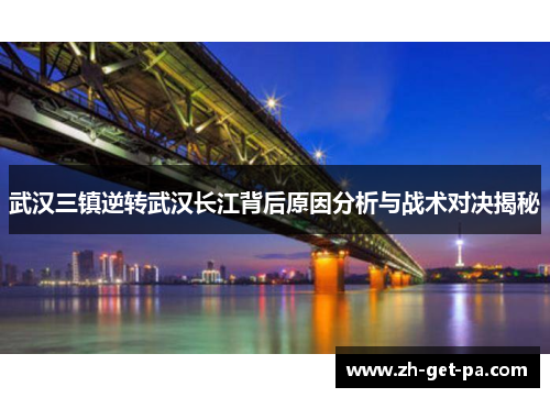 武汉三镇逆转武汉长江背后原因分析与战术对决揭秘
