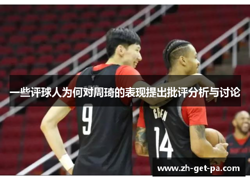 一些评球人为何对周琦的表现提出批评分析与讨论