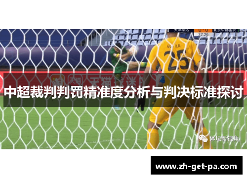 中超裁判判罚精准度分析与判决标准探讨