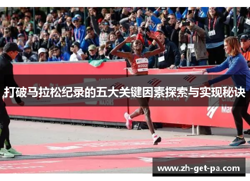 打破马拉松纪录的五大关键因素探索与实现秘诀