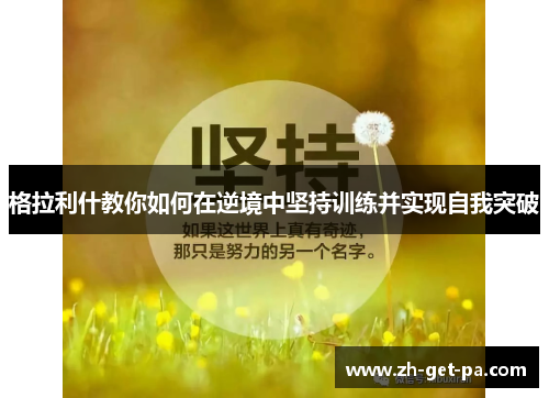 格拉利什教你如何在逆境中坚持训练并实现自我突破