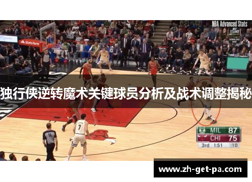 独行侠逆转魔术关键球员分析及战术调整揭秘