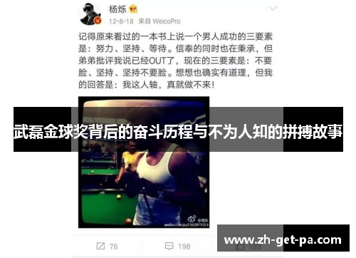 武磊金球奖背后的奋斗历程与不为人知的拼搏故事