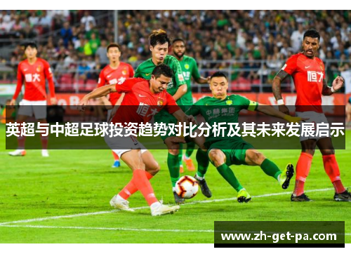 英超与中超足球投资趋势对比分析及其未来发展启示