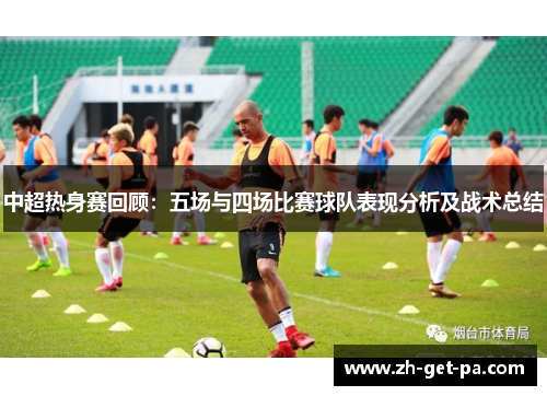 中超热身赛回顾：五场与四场比赛球队表现分析及战术总结