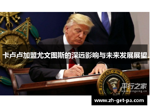 卡卢卢加盟尤文图斯的深远影响与未来发展展望