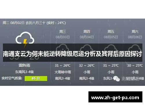 南通支云为何未能逆转降级厄运分析及其背后原因探讨