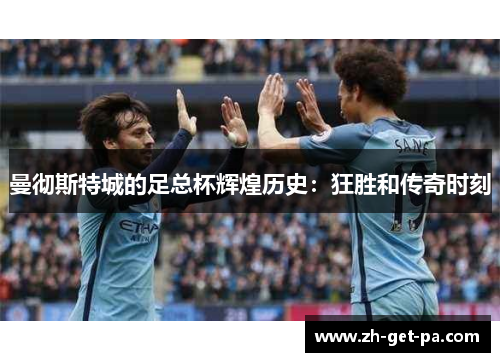 曼彻斯特城的足总杯辉煌历史：狂胜和传奇时刻