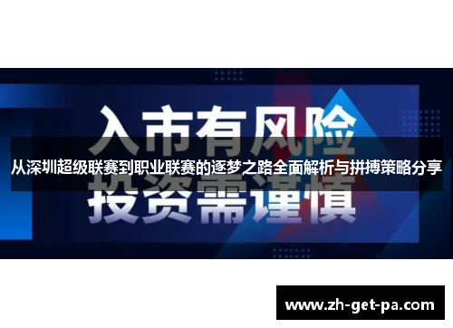 从深圳超级联赛到职业联赛的逐梦之路全面解析与拼搏策略分享
