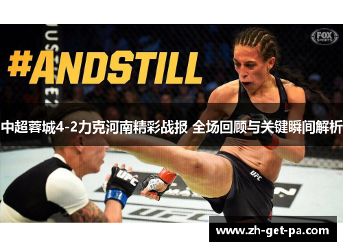 中超蓉城4-2力克河南精彩战报 全场回顾与关键瞬间解析