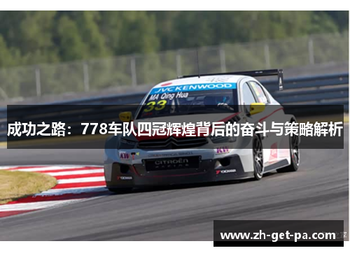 成功之路：778车队四冠辉煌背后的奋斗与策略解析