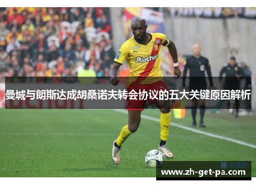 曼城与朗斯达成胡桑诺夫转会协议的五大关键原因解析