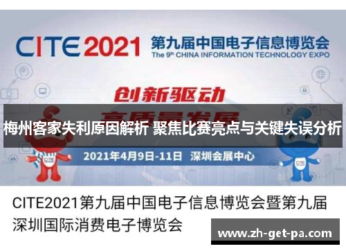 梅州客家失利原因解析 聚焦比赛亮点与关键失误分析