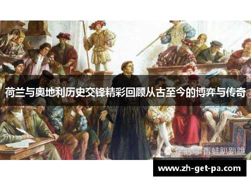 荷兰与奥地利历史交锋精彩回顾从古至今的博弈与传奇