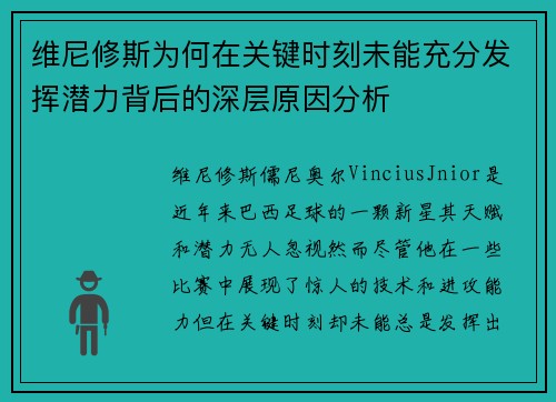 维尼修斯为何在关键时刻未能充分发挥潜力背后的深层原因分析