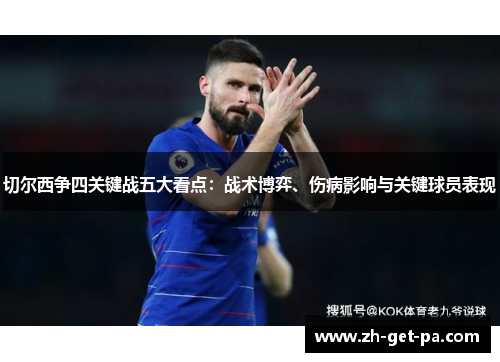 切尔西争四关键战五大看点：战术博弈、伤病影响与关键球员表现