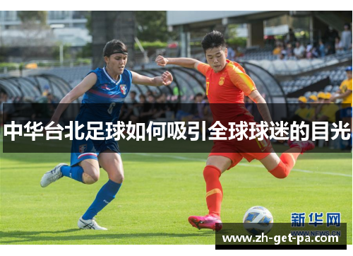 中华台北足球如何吸引全球球迷的目光