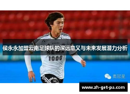 侯永永加盟云南足球队的深远意义与未来发展潜力分析