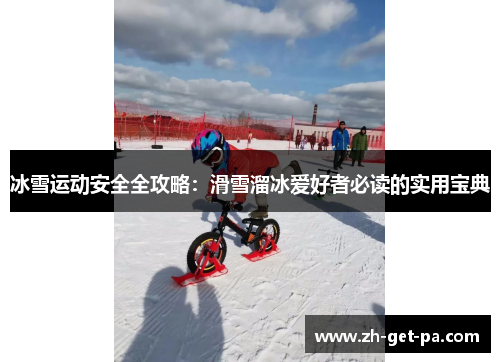 冰雪运动安全全攻略：滑雪溜冰爱好者必读的实用宝典