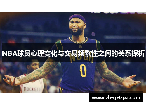NBA球员心理变化与交易频繁性之间的关系探析