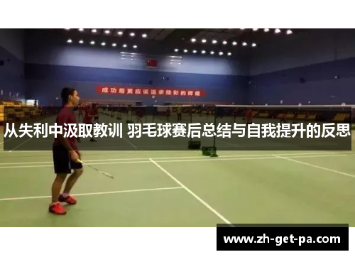 从失利中汲取教训 羽毛球赛后总结与自我提升的反思
