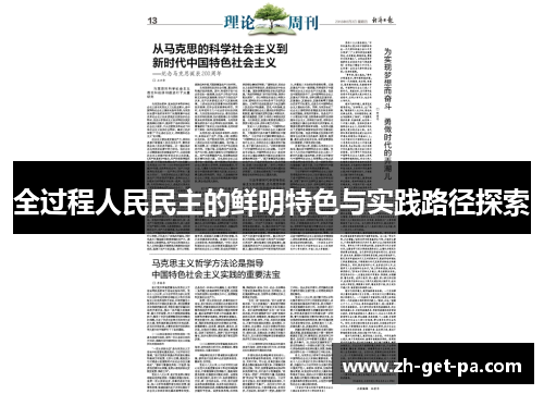 全过程人民民主的鲜明特色与实践路径探索