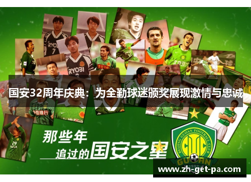 国安32周年庆典：为全勤球迷颁奖展现激情与忠诚