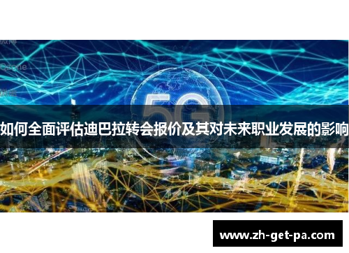 如何全面评估迪巴拉转会报价及其对未来职业发展的影响