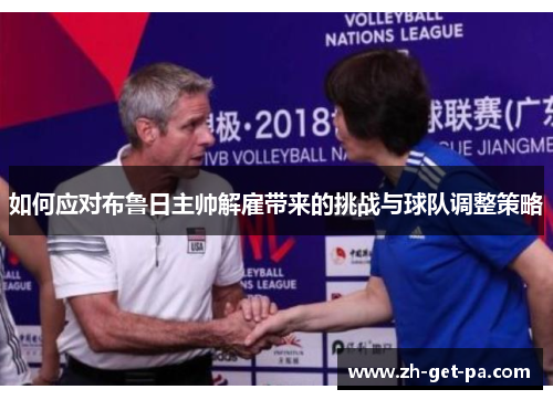 如何应对布鲁日主帅解雇带来的挑战与球队调整策略