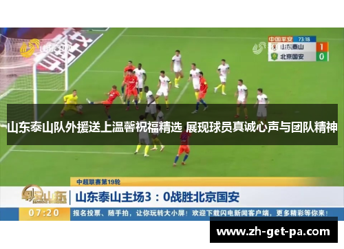 山东泰山队外援送上温馨祝福精选 展现球员真诚心声与团队精神