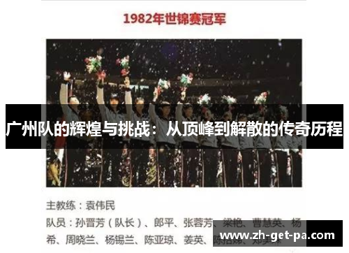 广州队的辉煌与挑战：从顶峰到解散的传奇历程