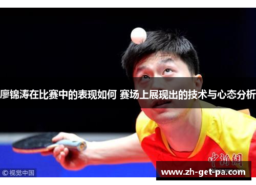廖锦涛在比赛中的表现如何 赛场上展现出的技术与心态分析