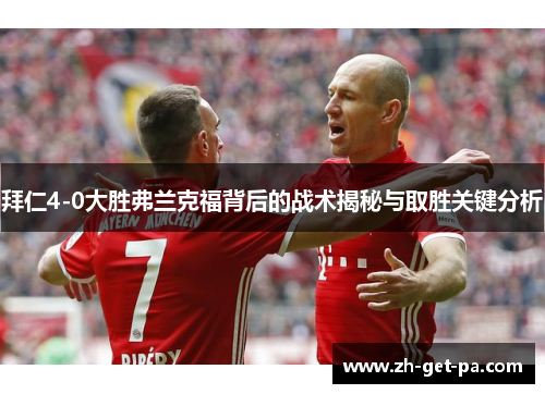 拜仁4-0大胜弗兰克福背后的战术揭秘与取胜关键分析