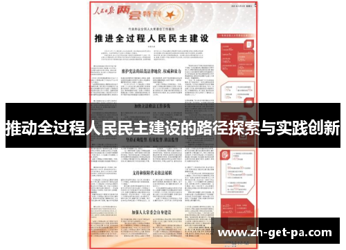 推动全过程人民民主建设的路径探索与实践创新